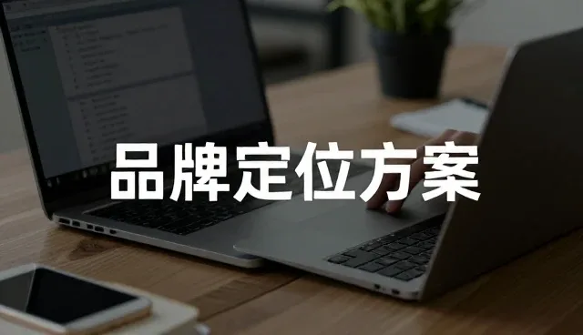 品牌传播与财税合规的协同路径